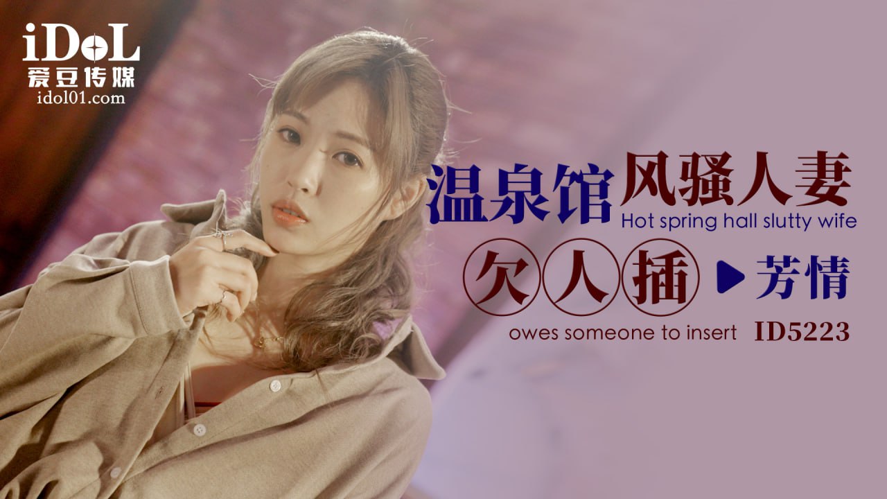《ID5223 温泉馆风骚人妻欠人插  芳情  坏坏  羽芮》最新高清在线播放封面图